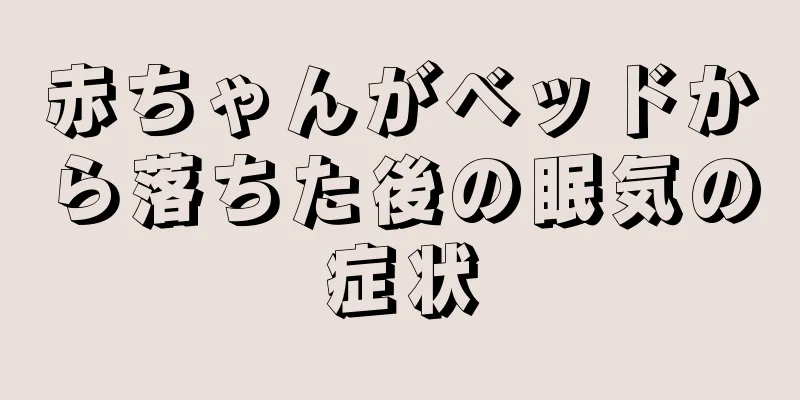 赤ちゃんがベッドから落ちた後の眠気の症状