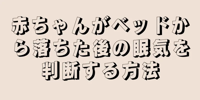 赤ちゃんがベッドから落ちた後の眠気を判断する方法