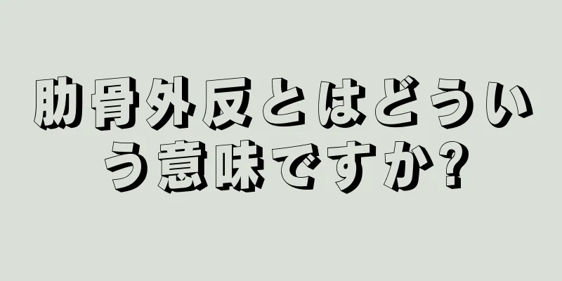 肋骨外反とはどういう意味ですか?