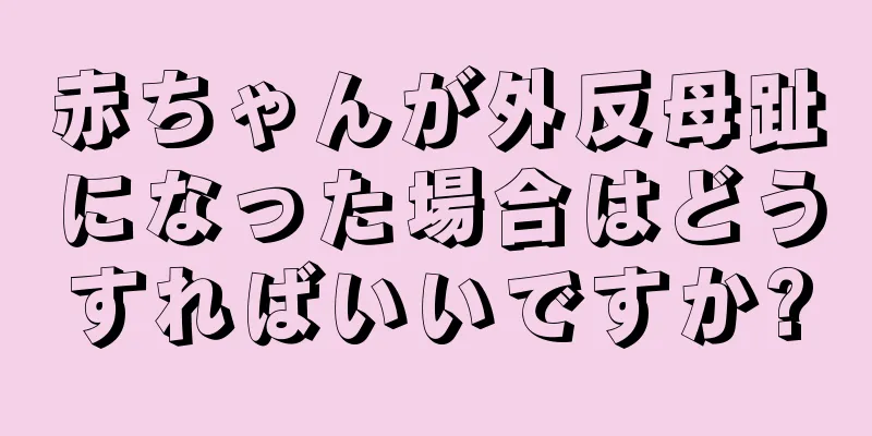 赤ちゃんが外反母趾になった場合はどうすればいいですか?