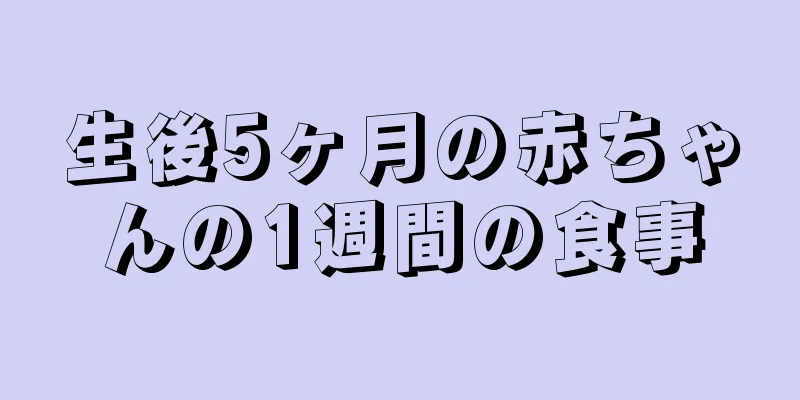 生後5ヶ月の赤ちゃんの1週間の食事
