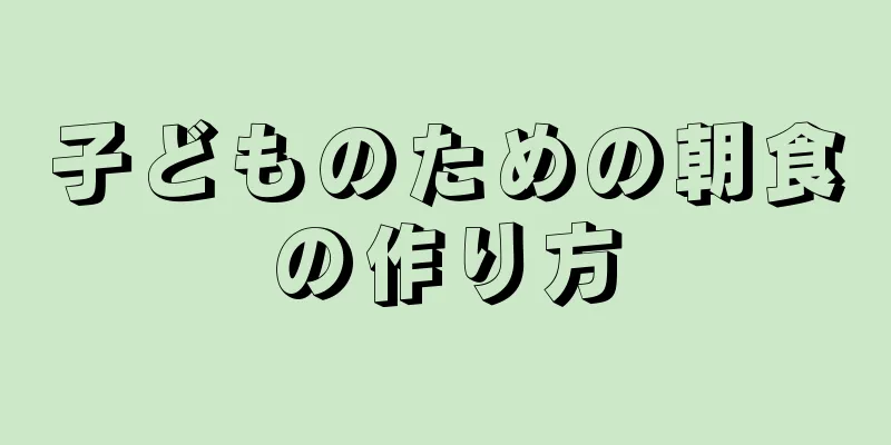 子どものための朝食の作り方
