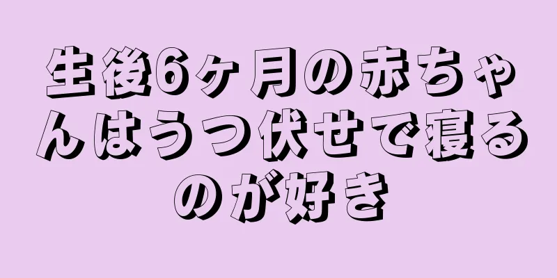 生後6ヶ月の赤ちゃんはうつ伏せで寝るのが好き