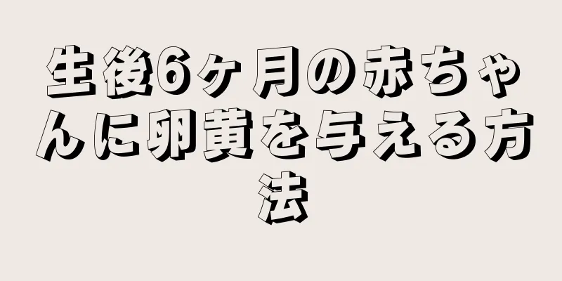 生後6ヶ月の赤ちゃんに卵黄を与える方法