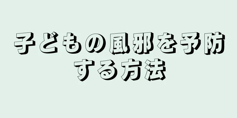 子どもの風邪を予防する方法