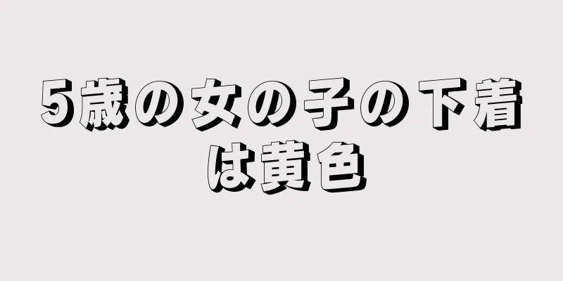 5歳の女の子の下着は黄色