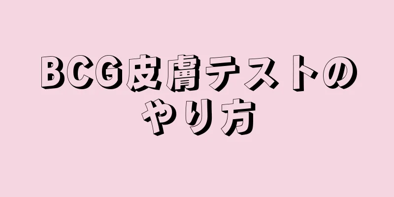 BCG皮膚テストのやり方