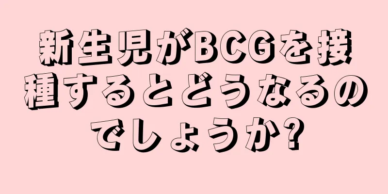 新生児がBCGを接種するとどうなるのでしょうか?