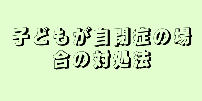 子どもが自閉症の場合の対処法
