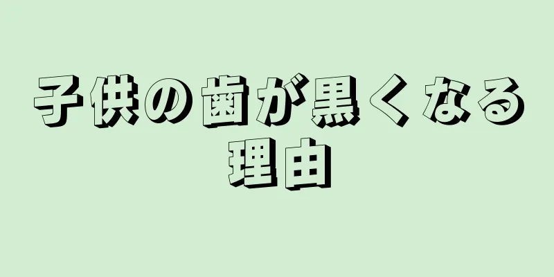 子供の歯が黒くなる理由