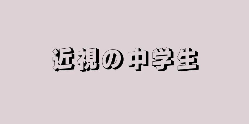 近視の中学生