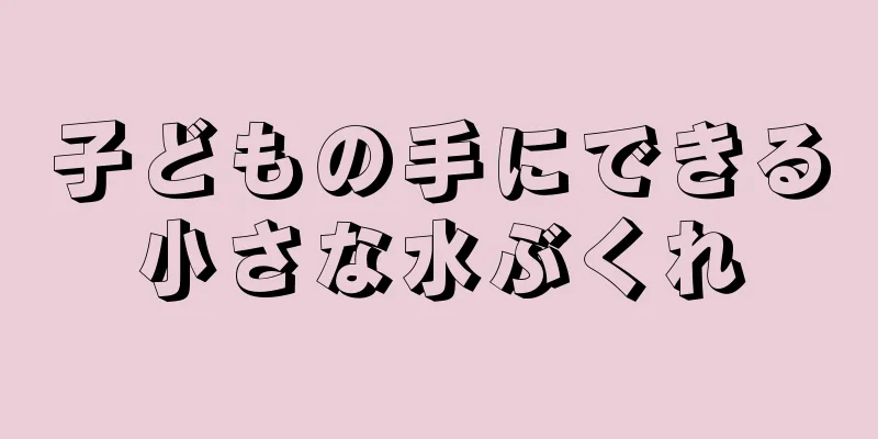 子どもの手にできる小さな水ぶくれ