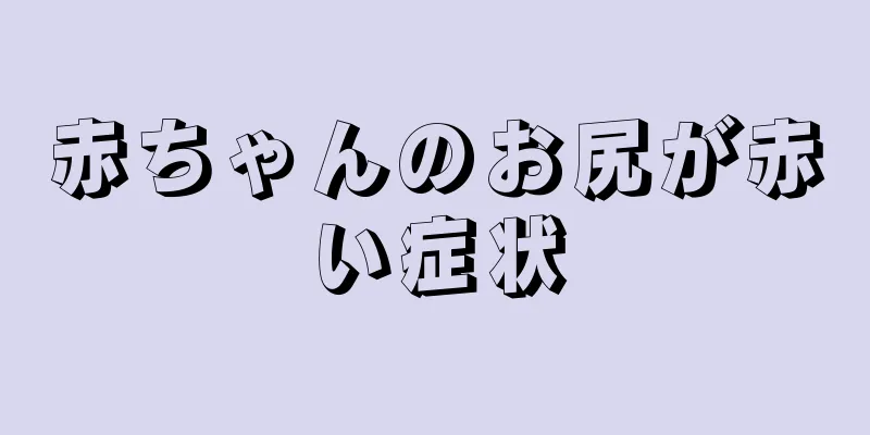 赤ちゃんのお尻が赤い症状