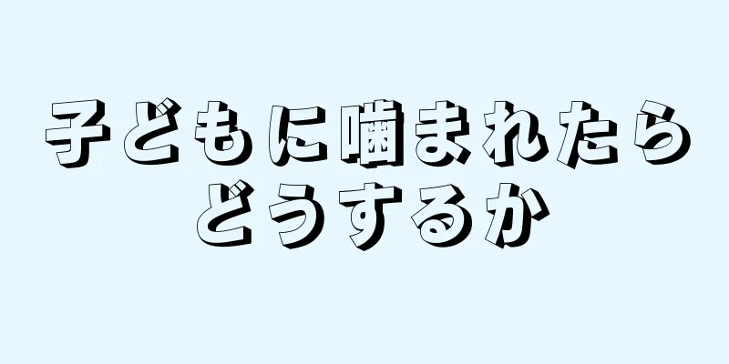 子どもに噛まれたらどうするか