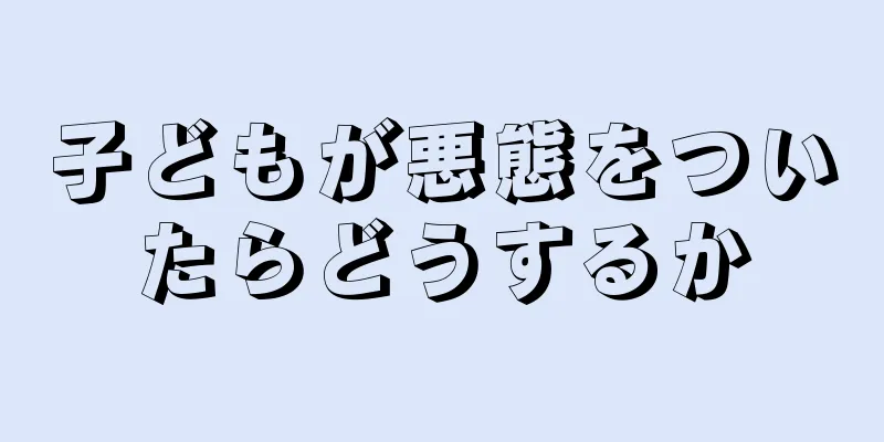 子どもが悪態をついたらどうするか