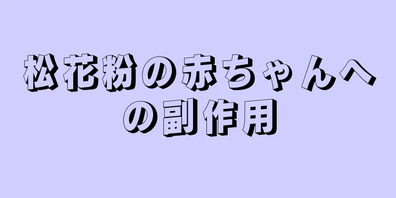 松花粉の赤ちゃんへの副作用