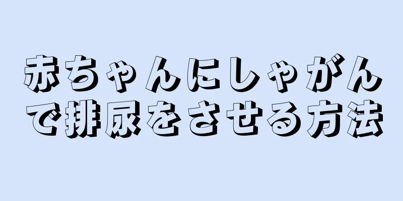 赤ちゃんにしゃがんで排尿をさせる方法