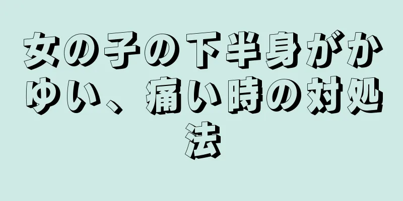 女の子の下半身がかゆい、痛い時の対処法