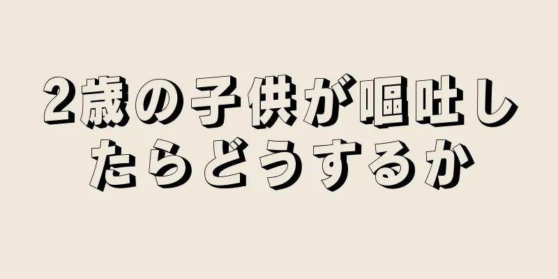 2歳の子供が嘔吐したらどうするか