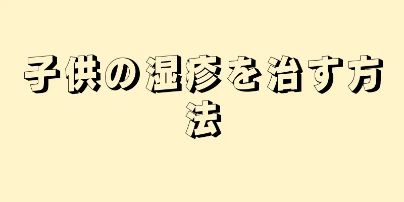 子供の湿疹を治す方法