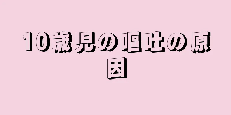 10歳児の嘔吐の原因