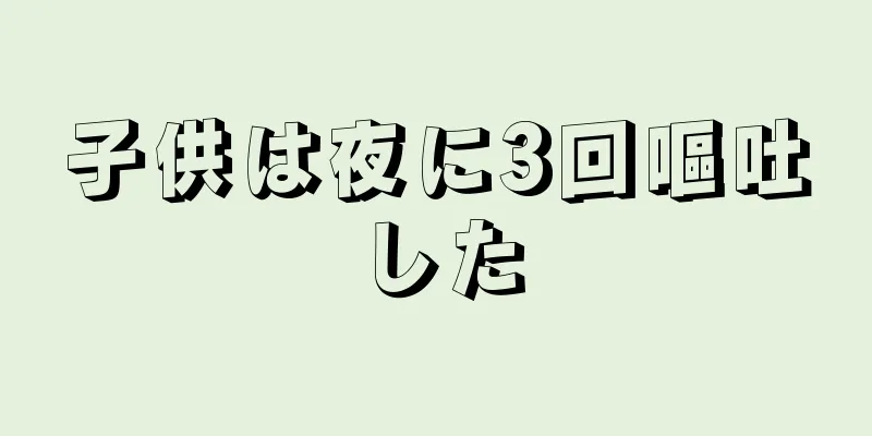 子供は夜に3回嘔吐した