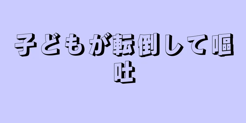 子どもが転倒して嘔吐