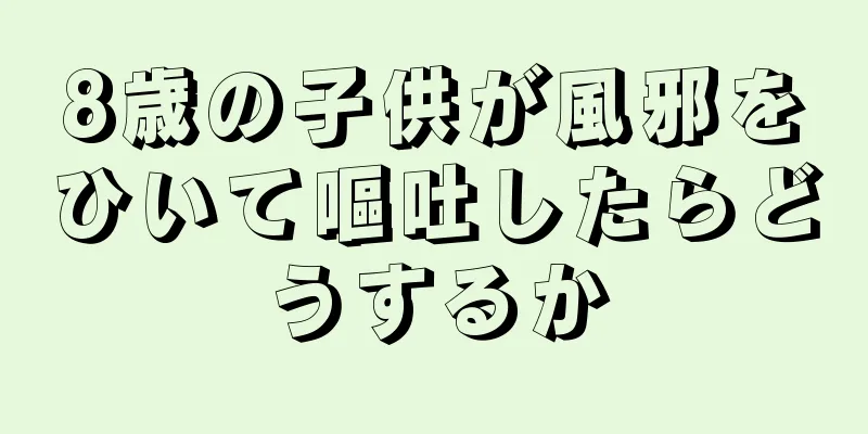 8歳の子供が風邪をひいて嘔吐したらどうするか