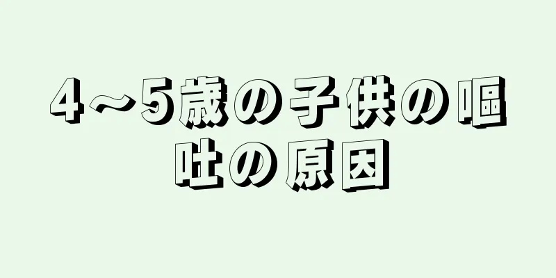 4～5歳の子供の嘔吐の原因