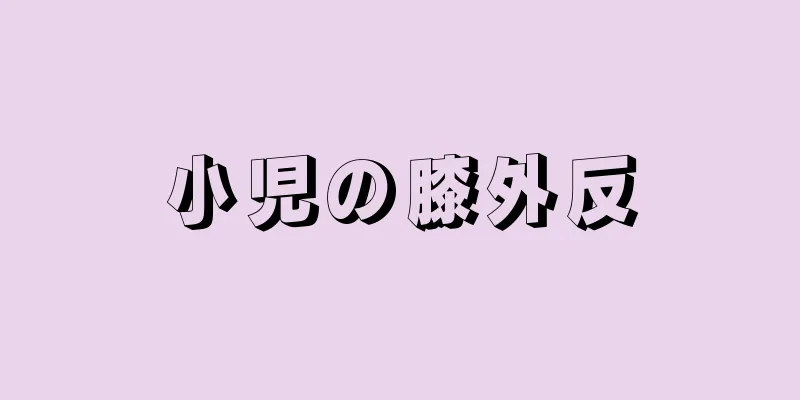 小児の膝外反
