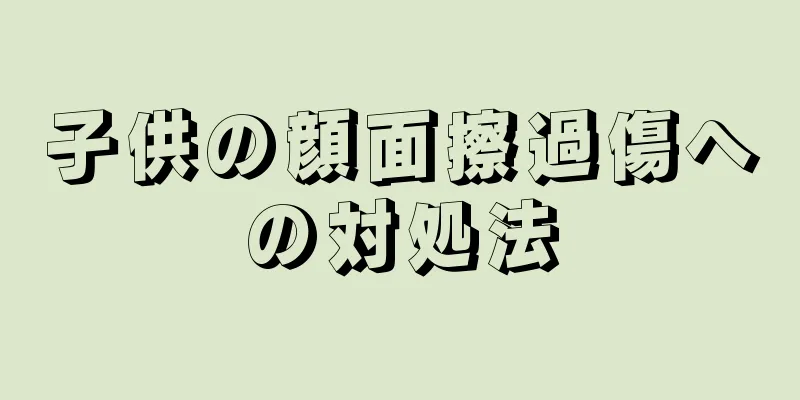 子供の顔面擦過傷への対処法