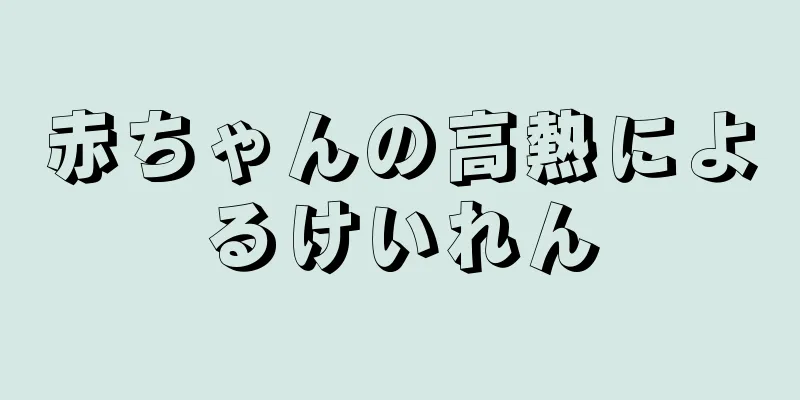 赤ちゃんの高熱によるけいれん