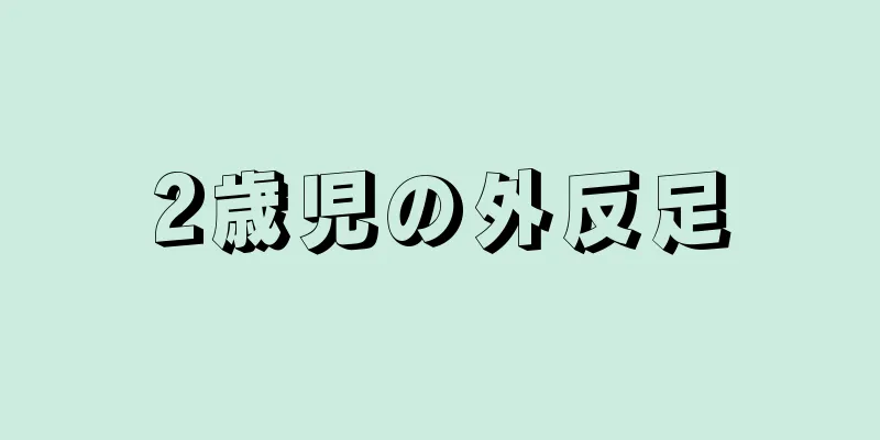 2歳児の外反足