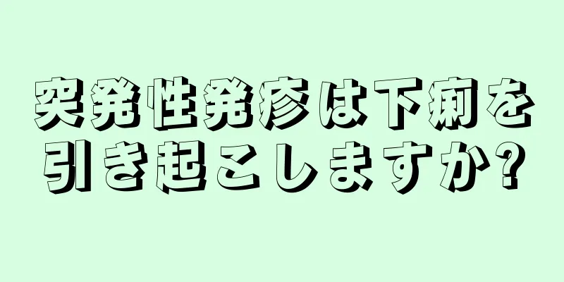 突発性発疹は下痢を引き起こしますか?