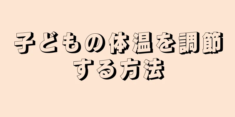 子どもの体温を調節する方法