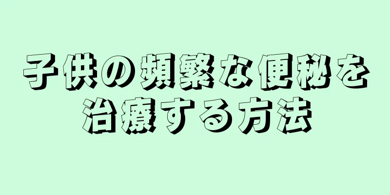 子供の頻繁な便秘を治療する方法