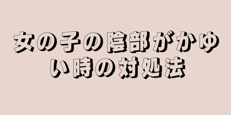 女の子の陰部がかゆい時の対処法