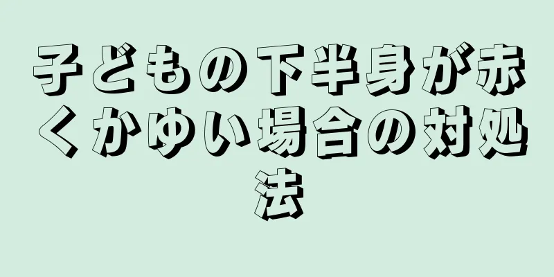 子どもの下半身が赤くかゆい場合の対処法