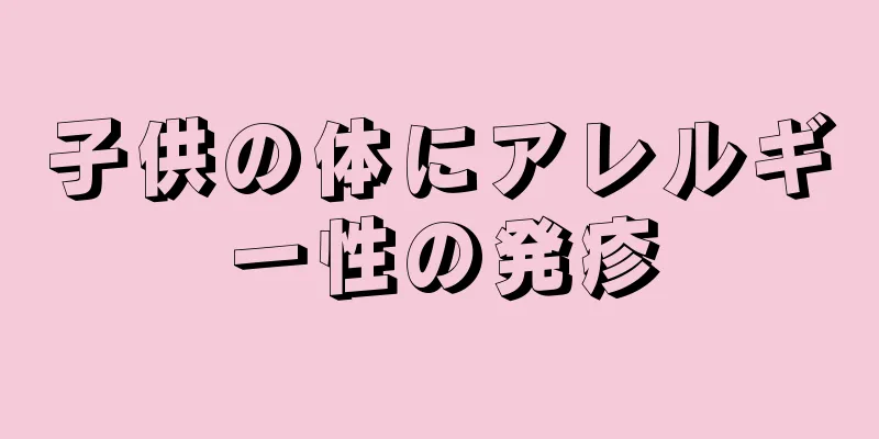 子供の体にアレルギー性の発疹