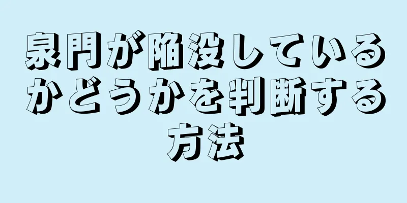 泉門が陥没しているかどうかを判断する方法