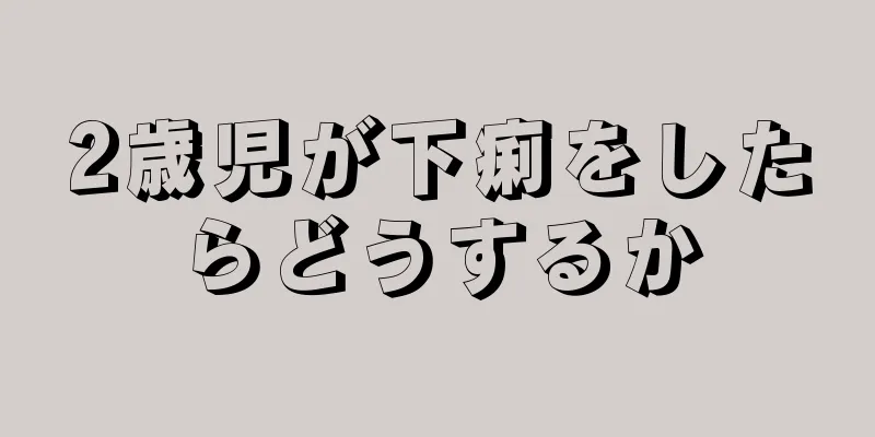 2歳児が下痢をしたらどうするか