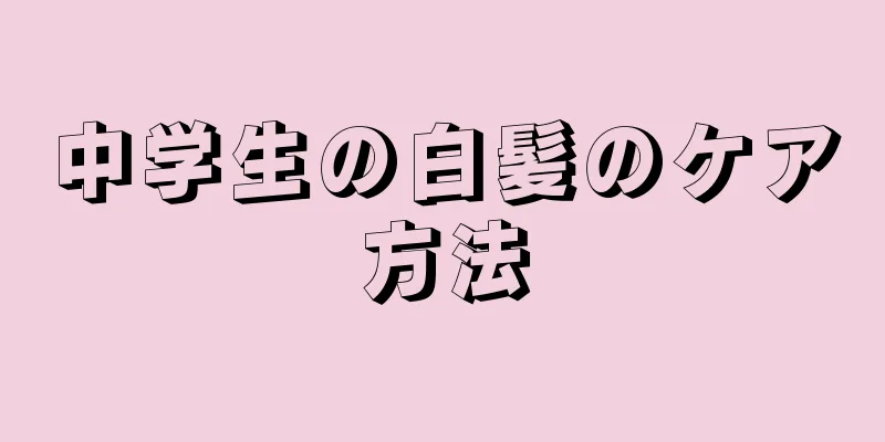 中学生の白髪のケア方法