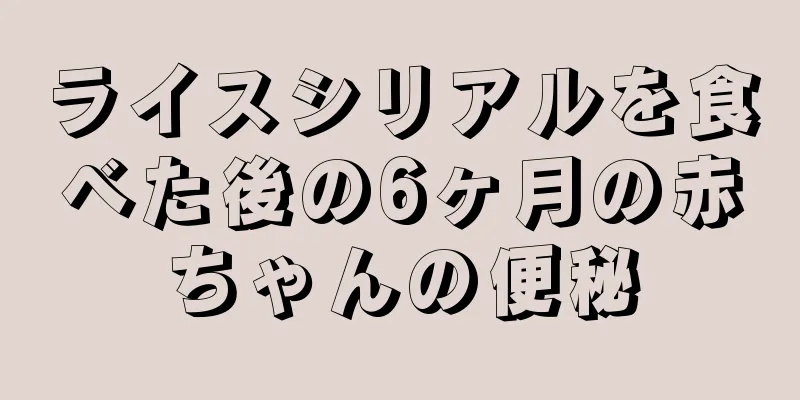 ライスシリアルを食べた後の6ヶ月の赤ちゃんの便秘