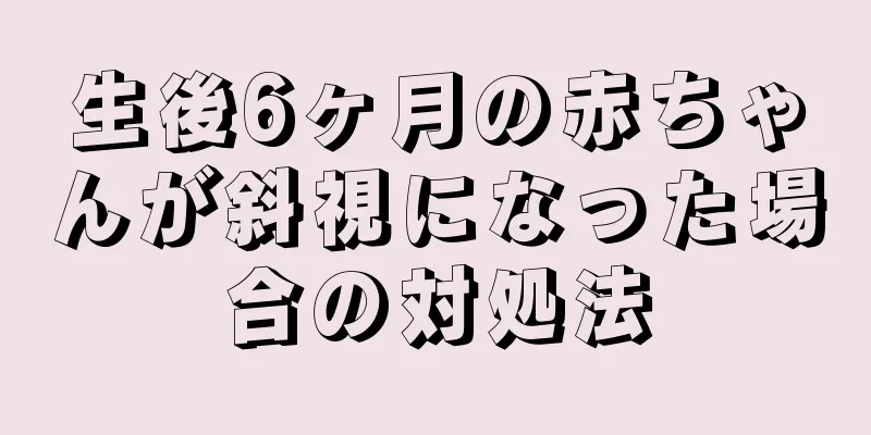 生後6ヶ月の赤ちゃんが斜視になった場合の対処法