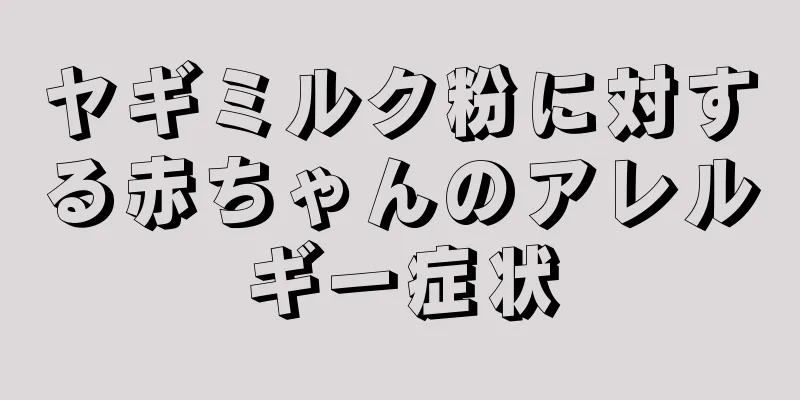 ヤギミルク粉に対する赤ちゃんのアレルギー症状