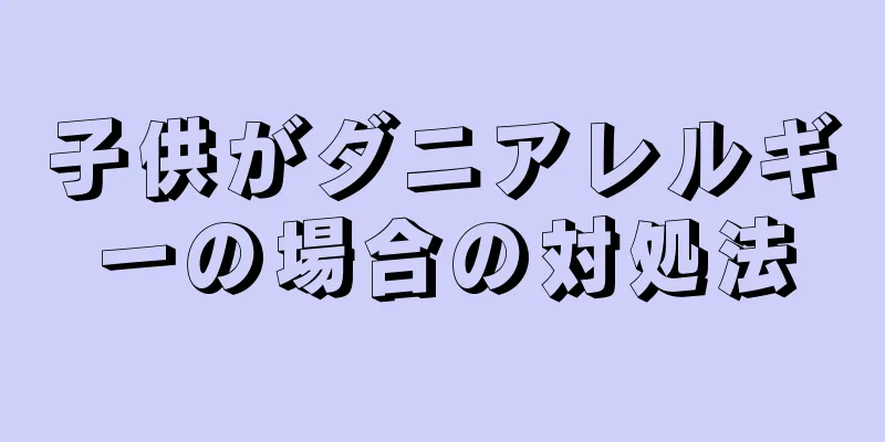 子供がダニアレルギーの場合の対処法