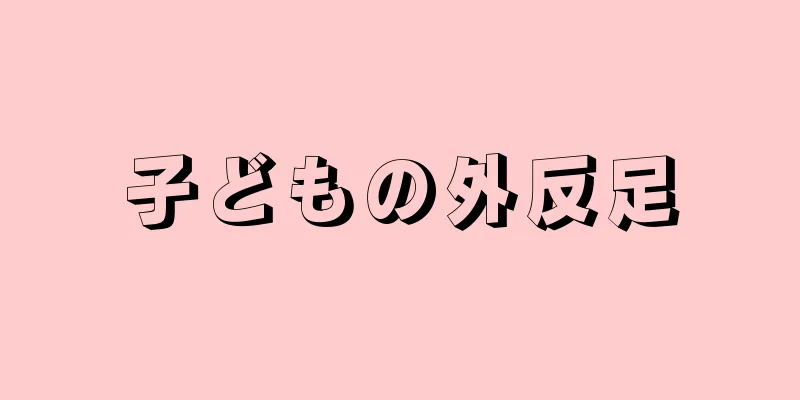子どもの外反足