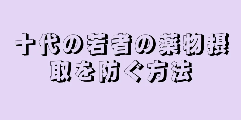 十代の若者の薬物摂取を防ぐ方法