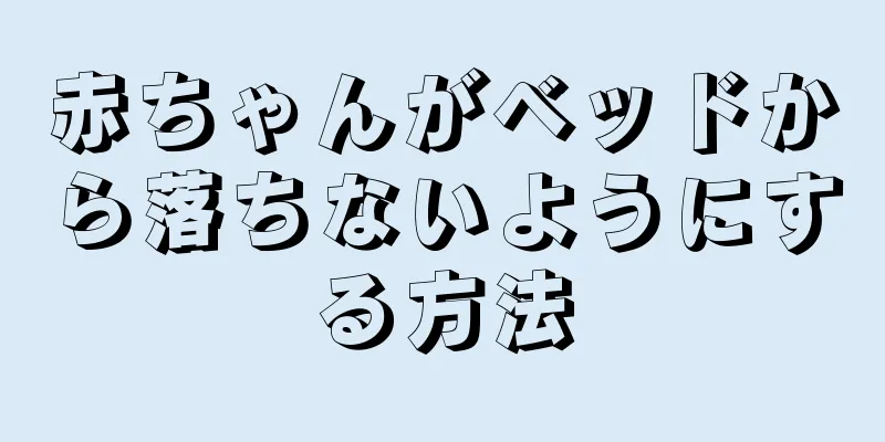 赤ちゃんがベッドから落ちないようにする方法