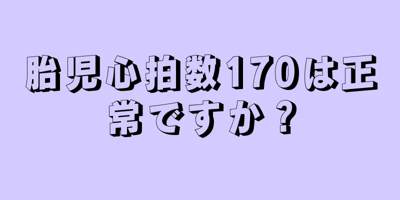 胎児心拍数170は正常ですか？